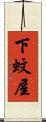 下蚊屋 Scroll