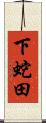 下蛇田 Scroll