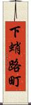 下蛸路町 Scroll