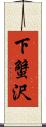 下蟹沢 Scroll