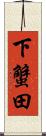 下蟹田 Scroll