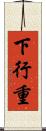 下行重 Scroll