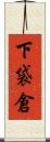下袋倉 Scroll