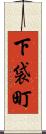 下袋町 Scroll