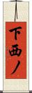 下西ノ Scroll