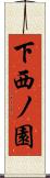 下西ノ園 Scroll