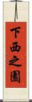 下西之園 Scroll