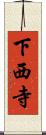 下西寺 Scroll