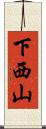 下西山 Scroll