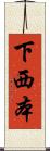 下西本 Scroll