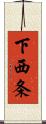 下西条 Scroll