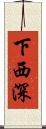 下西深 Scroll