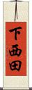 下西田 Scroll