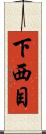 下西目 Scroll