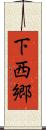 下西郷 Scroll