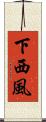 下西風 Scroll