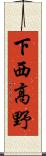 下西高野 Scroll
