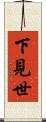 下見世 Scroll