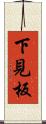 下見板 Scroll