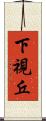 下視丘 Scroll