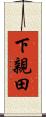 下親田 Scroll
