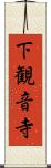 下観音寺 Scroll
