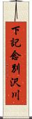 下記念別沢川 Scroll