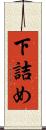 下詰め Scroll
