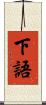 下語 Scroll