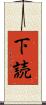 下読 Scroll