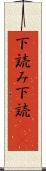 下読み Scroll