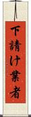下請け業者 Scroll