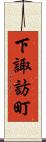 下諏訪町 Scroll