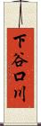 下谷口川 Scroll