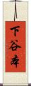 下谷本 Scroll