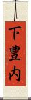 下豊内 Scroll