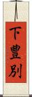 下豊別 Scroll