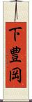 下豊岡 Scroll