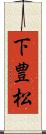 下豊松 Scroll