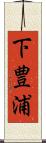 下豊浦 Scroll