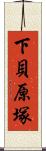 下貝原塚 Scroll