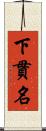 下貫名 Scroll