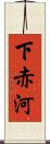 下赤河 Scroll