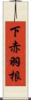 下赤羽根 Scroll