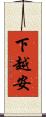 下越安 Scroll