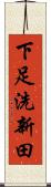下足洗新田 Scroll