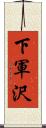下軍沢 Scroll