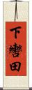 下轡田 Scroll