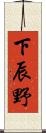 下辰野 Scroll