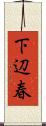 下辺春 Scroll
